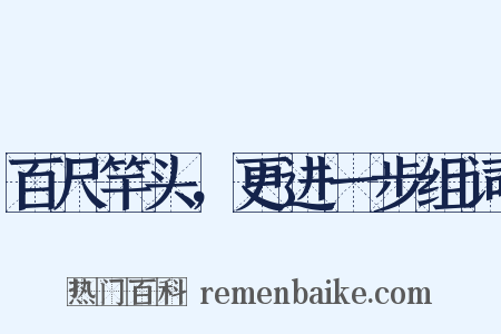 百尺竿头，更进一步组词是什么意思的图片